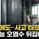 [자막뉴스] 결국 방사선 수치 안 떨어져 병원 이송...日 후쿠시마 오염수 분출 사고 / YTN 이미지