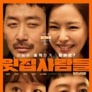 연극 그여자의 소설 | 윗집 사람들 관람평 청불 영화 수위 하정우 표 코미디 손익분기점 넘을까