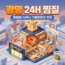 광명불가마사우나 | 광명사거리역 24시간 찜질방, 밤샘 피로 싹 풀고 온 솔직 후기