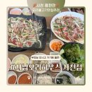 죽림황금오리 본점 | 사천 맛집 사남오리하우스 본점 재방문! 잡내 1도 없는 야채오리불고기 들깨수제비 코스로 털고 온 후기