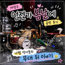 마당극 언젠가 봄날에 공연 | 마당극 〈언젠가 봄날에〉 나랩 악사들의 무대 뒤 이야기