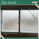 신성미소지움A 경로당 | 홍천샷시 교체 다세대주택 노후 창호 가성비있게 시공
