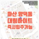 대림팰리스공인중개사사무소 | 마산 양덕동 대림하이빌 104동 고층 남향 34평 일부 수리되어 즉시 입주 가능한 집