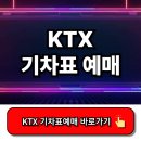 미석 | KTX 기차표예매 꿀팁 5가지! 지금 바로 예약 노하우 공개