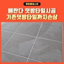 청담네스트 | 베란다타일덧방 기존덧방타일까지손상