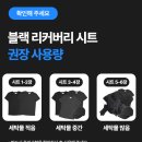 112901-마019-5 | 생활백서 블랙 리커버리 시트와 세탁기로 검은옷 물빠짐 복원