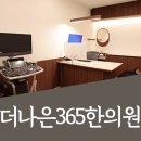 더나은365한의원 대곡도원점 이미지