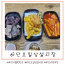 하단오일상설시장 | 부산 가볼만한곳 하단 오일 상설 시장 분식집에서 떡볶이 순대 튀김을 먹은 후기(하단시장 반찬가게)