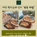 죽동 | 대전 빵지순례 성지 / 웨이팅 30팀 기다린 죽동 파셀 후기