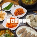 마천중앙시장 | [마천 맛집] 마천동맛집 마천중앙시장맛집 청진동해장국