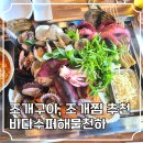 해물과조개 | 거북섬 맛집 조개구이 오션뷰까지 즐기는 바다수퍼 해물천하 조개 후기