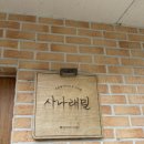 사나래밀
