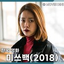 백수장 | 영화 미쓰백 평점 리뷰 정보, 만난 가슴 먹먹한 감동 스토리