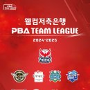 24/25시즌 PBA 팀리그 15일 스타트…1라운드 우승팀은? 이미지