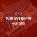양재(야간) | 양재 맛집! 숙성회 전문점 '미탐행' 솔직 후기 (feat.시메사바+해물라면)