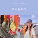 마라톤후기 10번 넘게 뛰며 배운 완주 비결