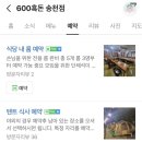600흑돈송천점