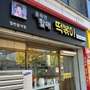 윤옥연 할매 떡복이 이미지