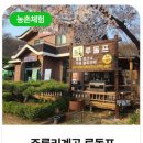 주록리계곡 루돌프 이미지