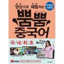 영상으로 체험하는 뿜뿜 중국어 - 두근두근 기초편 이미지