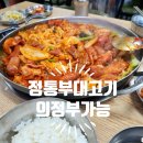 경민대학앞 | 40년 전통의 맛 그대로! 의정부 가능동 맛집 정통부대고기 부대 볶음 찐 후 기