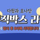 뮤직박스 라방 오늘 저녁 8시에 합니다 이미지