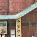 우일 경로당 이미지