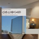 동광탕 - 양산시 가촌로 115 | 4성급가성비호텔 신라스테이여수 : 깔끔한 가성비 숙소 여수 신라스테이 내돈내산 1박2일 투숙 솔직후기