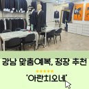 강남구청 맞춤정장 예복, 비제휴업체로 가격도 착한 [아란치오네], 주차정보