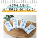 아이더블유코리아(유) | 매일우유 오리지널 멸균 아기우유 미니사이즈 후기