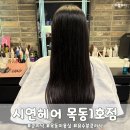 하이베라스 | 목동 미용실 시연헤어 목동 1호점 재방문율 높은 클리닉 후기