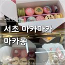 서초마카마카 | 교대역 저당 디저트 카페 마카마카마카롱 서초점 방문 후기