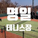 명일테니스장 화장실 | 서울 강동구 명일 테니스장 테니스 코트 리뷰