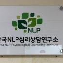 나은언어심리연구소 | [구로구심리상담] 한국NLP심리상담연구소, 마음의 근육을 키우는 특별한 체험