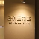 라이트치과의원 이미지