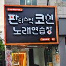 판타스틱코인노래연습장 구미인동점 이미지