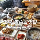 만덕카센타 | 만덕가성비맛집 하동돌솥밥 돌솥밥추천 만덕밥집 솔직후기