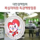 대한결핵협회 서울특별시지부 복십자의원 이미지