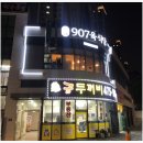 907육식당 - 안산시 단원구 원선1로 9 | 907육식당