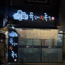 육빵집 | 대구 진천동 가족끼리하는 불족발 왕족발 맛집 평화육남매왕족발