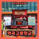 역곡고등학교 | 학교 학생의 날 간식차 출장 후기, 간식차 출장 가격 안내