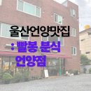 빨봉분식 | &lt;울산 언양 맛집&gt; 분식 맛집 빨봉분식 언양점 후기