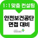 한국산업안전보건공단 본부동 | 한국산업안전보건공단 면접 후기 기출 안보공 1차 PT발표 5급 6급 교육