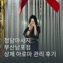 무선치안센터 | 부산 남포동마사지 청담마사지 부산남포점 몸과 마음의 힐링 아로마 상체관리 후기