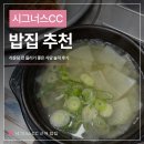 시그너스CC(대중제) | 시그너스CC 아침식사 밥집 🍽️ 오시며가시며