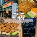 야리2길 | 양산에서 만나는 대구 3대 막창! 대한민국 유일한 연잎 숙성 막창집 &#34;연막창&#34; 방문후기