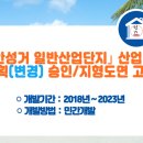 천안성거 일반산업단지 산업단지계획(변경) 승인 및 지형도면 고시 이미지