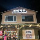 원터가든웅촌 | 울산 울주군 웅촌 맛집 원터가든 오리불고기, 오리탕 맛집