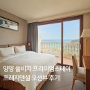 쉼터 당구장 | 양양 쏠비치에서 가장좋은 프레지덴셜 오션뷰 후기