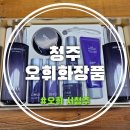 오휘화장품강릉지사 | 청주오휘화장품 도소매 전문 오휘 서청주지사 방문기 전국 택배 가능!